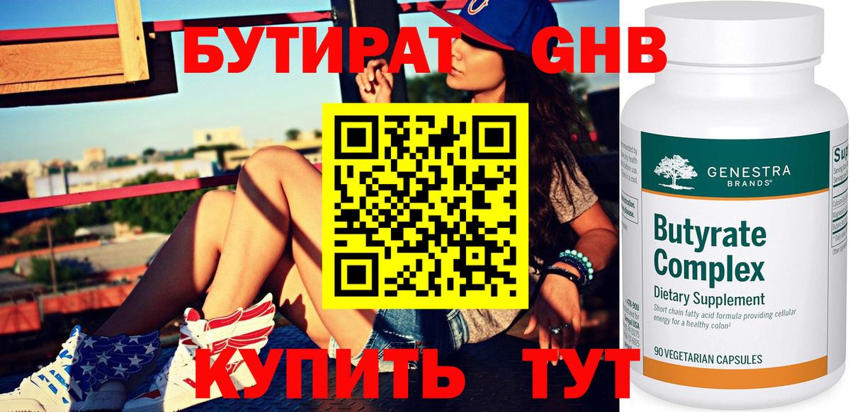 Гурьевск  БУТИРАТ GHB  Вход с VPN 